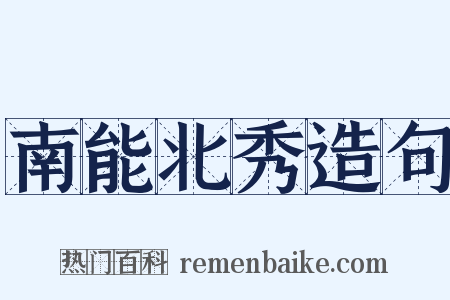 南能北秀造句是什么意思的图片